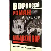 Постер книги Ашхабадский вор
