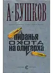 Александр Бушков - Пиранья. Охота на олигарха
