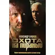 Постер книги Охота на пиранью