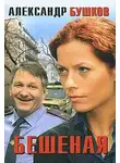 Александр Бушков - Бешеная