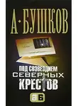 Александр Бушков - Под созвездием северных «Крестов»