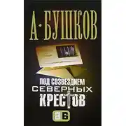 Постер книги Под созвездием северных «Крестов»