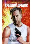 Родерик Торп - Крепкий орешек