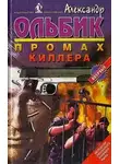 Александр Ольбик - Промах киллера