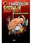 Сергей Гайдуков - Ядерный будильник
