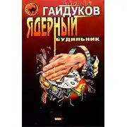 Постер книги Ядерный будильник