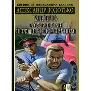 Постер книги Разборки под прикрытием