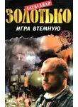  Александр Золотько - Игра втемную