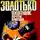  Александр Золотько - Почерк дракона