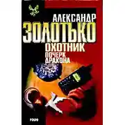 Постер книги Почерк дракона