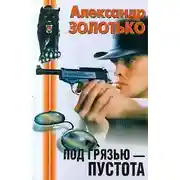 Постер книги Под грязью - пустота