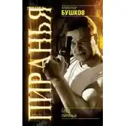 Постер книги След пираньи