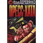 Постер книги Пресс-хата