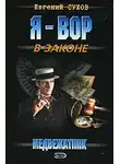 Евгений Сухов - Медвежатник