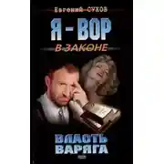 Постер книги Власть Варяга