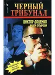 Виктор Доценко - Черный трибунал