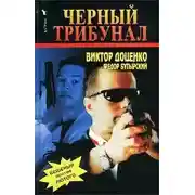 Постер книги Черный трибунал