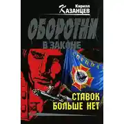 Постер книги Ставок больше нет