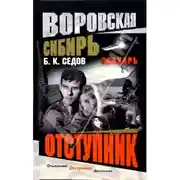 Постер книги Отступник