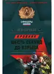 Лев Пучков - Шесть секунд до взрыва
