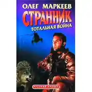 Постер книги Тотальная война