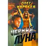Постер книги Черная Луна
