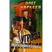 Постер книги Угроза вторжения