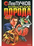Лев Пучков - Бойцовская порода