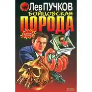 Постер книги Бойцовская порода