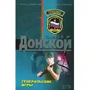 Постер книги Генеральские игры