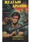 Андрей Левин - Желтый дракон ЦЗЯО