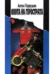 Антон Первушин - Охота на Герострата