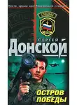 Сергей Донской - Остров победы