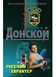 Сергей Донской - Русский характер