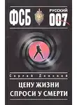 Сергей Донской - Цену жизни спроси у смерти