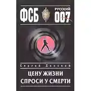 Постер книги Цену жизни спроси у смерти