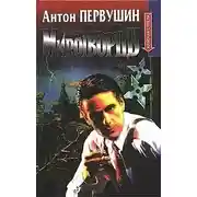 Постер книги Миротворцы