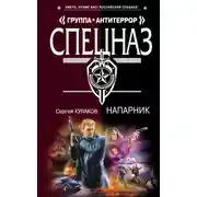 Постер книги Напарник