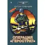Постер книги Свора Герострата