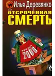 Илья Деревянко - Отсроченная смерть
