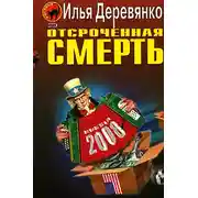 Постер книги Отсроченная смерть