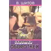 Постер книги Схватка оборотней