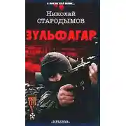 Постер книги Зульфагар. Меч халифа