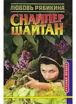 Любовь Рябикина - Снайпер Шайтан
