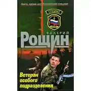 Постер книги Ветеран особого подразделения
