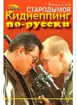 Николай Стародымов - Киднеппинг по-русски