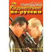 Постер книги Киднеппинг по-русски