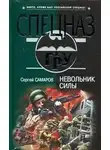 Евгений Сартинов - Убит по собственному желанию