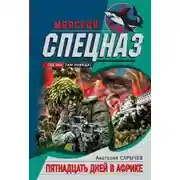 Постер книги Пятнадцать дней в Африке