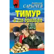 Постер книги Тимур и его бригада